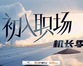 初入職場·機長季 初入職場·機長季