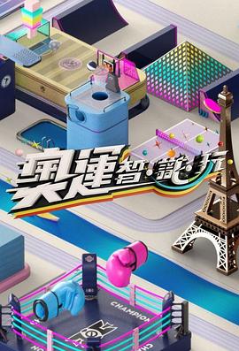 奧運(yùn)智·識(shí)·玩粵語(yǔ) 奧運(yùn)智·識(shí)·玩粵語(yǔ)