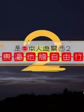 是日本人遊關(guān)西2粵語 是日本人遊關(guān)西2粵語