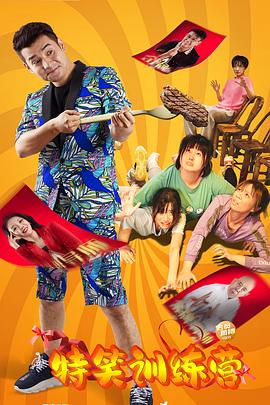 特笑訓(xùn)練營 特笑訓(xùn)練營