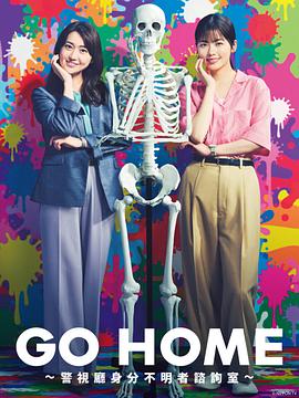 GO HOME?警視廳身份不明者咨詢(xún)室? GO HOME?警視廳身份不明者咨詢(xún)室?