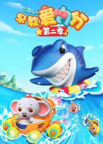 早教愛力分第二季 早教愛力分第二季