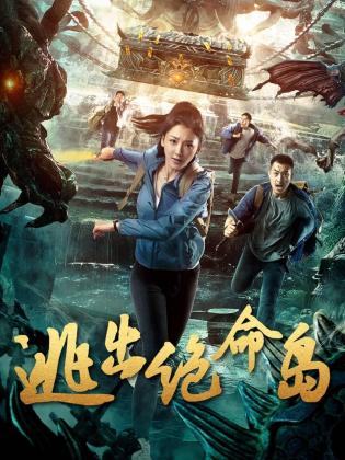 逃出絕命島 逃出絕命島