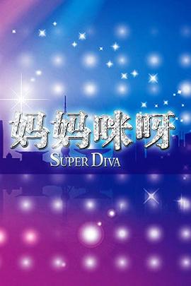 媽媽咪呀第二季 媽媽咪呀第二季