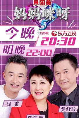 媽媽咪呀第五季 媽媽咪呀第五季