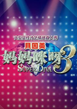 媽媽咪呀第三季 媽媽咪呀第三季