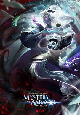 龍王子第六季 龍王子第六季