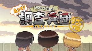 進擊的巨人 Q版劇場 飛起來！調查兵團