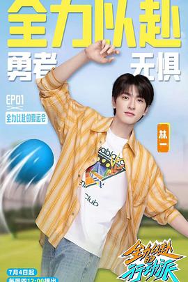 全力以赴的行動派第三季 全力以赴的行動派第三季