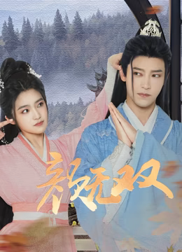 顏無(wú)雙 顏無(wú)雙