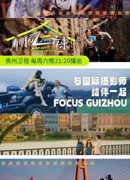 有朋自遠(yuǎn)方來第三季 有朋自遠(yuǎn)方來第三季