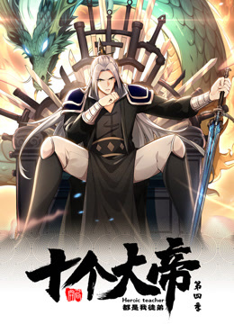 動態(tài)漫畫·開局十個大帝都是我徒弟第四季 動態(tài)漫畫·開局十個大帝都是我徒弟第四季