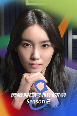 OCTO~感情搜查官心野朱梨~第二季 OCTO~感情搜查官心野朱梨~第二季
