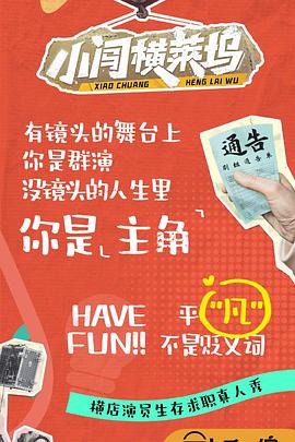 小闖橫萊塢 小闖橫萊塢