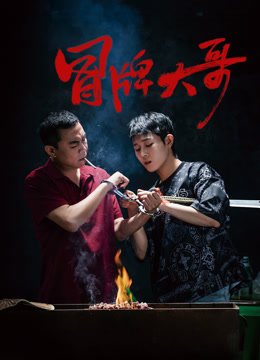 冒牌大哥 冒牌大哥