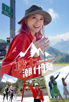 瑞士潮什么粵語 瑞士潮什么粵語