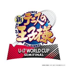 新網(wǎng)球王子 U-17 WORLD CUP SEMIFINAL 新網(wǎng)球王子 U-17 WORLD CUP SEMIFINAL
