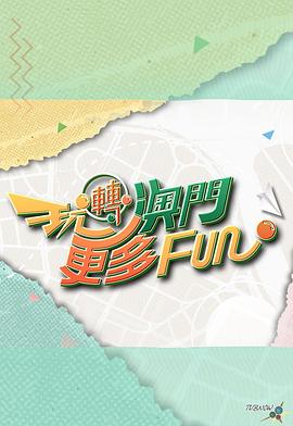 玩轉(zhuǎn)澳門更多Fun粵語 玩轉(zhuǎn)澳門更多Fun粵語