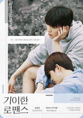 奇異的羅曼史 奇異的羅曼史