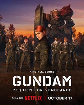 機(jī)動(dòng)戰(zhàn)士高達(dá)復(fù)仇的鎮(zhèn)魂曲 機(jī)動(dòng)戰(zhàn)士高達(dá)復(fù)仇的鎮(zhèn)魂曲