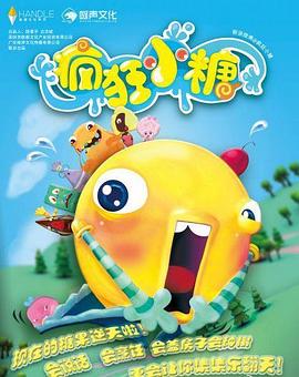 瘋狂小糖第一季 瘋狂小糖第一季