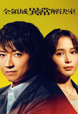 全領域異常解決室 全領域異常解決室