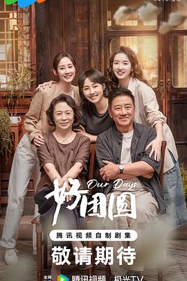 好團(tuán)圓 好團(tuán)圓