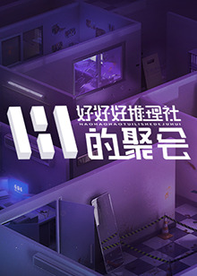 好好好推理社的聚會 好好好推理社的聚會