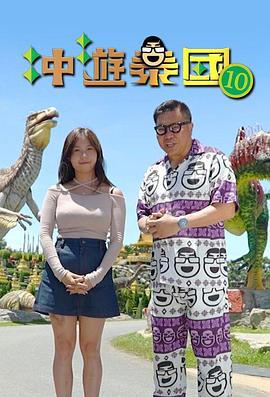 沖游泰國(guó)10粵語(yǔ) 沖游泰國(guó)10粵語(yǔ)