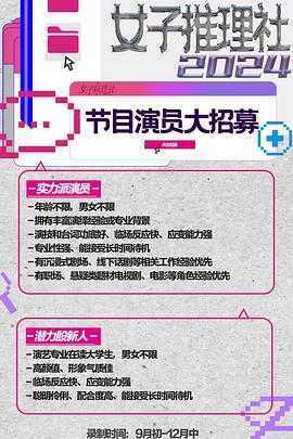 女子推理社第二季 女子推理社第二季