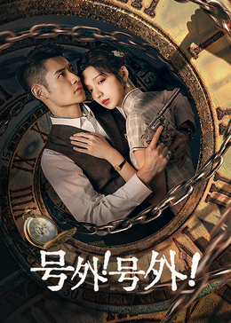 號外！號外！