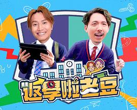 返學(xué)啦老豆粵語 返學(xué)啦老豆粵語