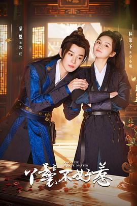 丫鬟不好惹 丫鬟不好惹