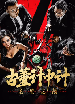 古董計中計之龍璧之戰(zhàn) 古董計中計之龍璧之戰(zhàn)