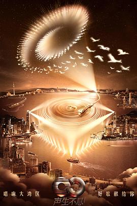 聲生不息·大灣區(qū)季 聲生不息·大灣區(qū)季