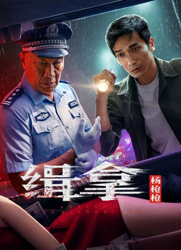 緝拿楊槍槍 緝拿楊槍槍