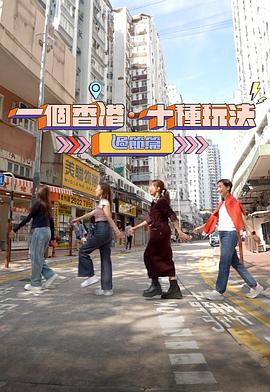 一個香港·十種玩法粵語 一個香港·十種玩法粵語