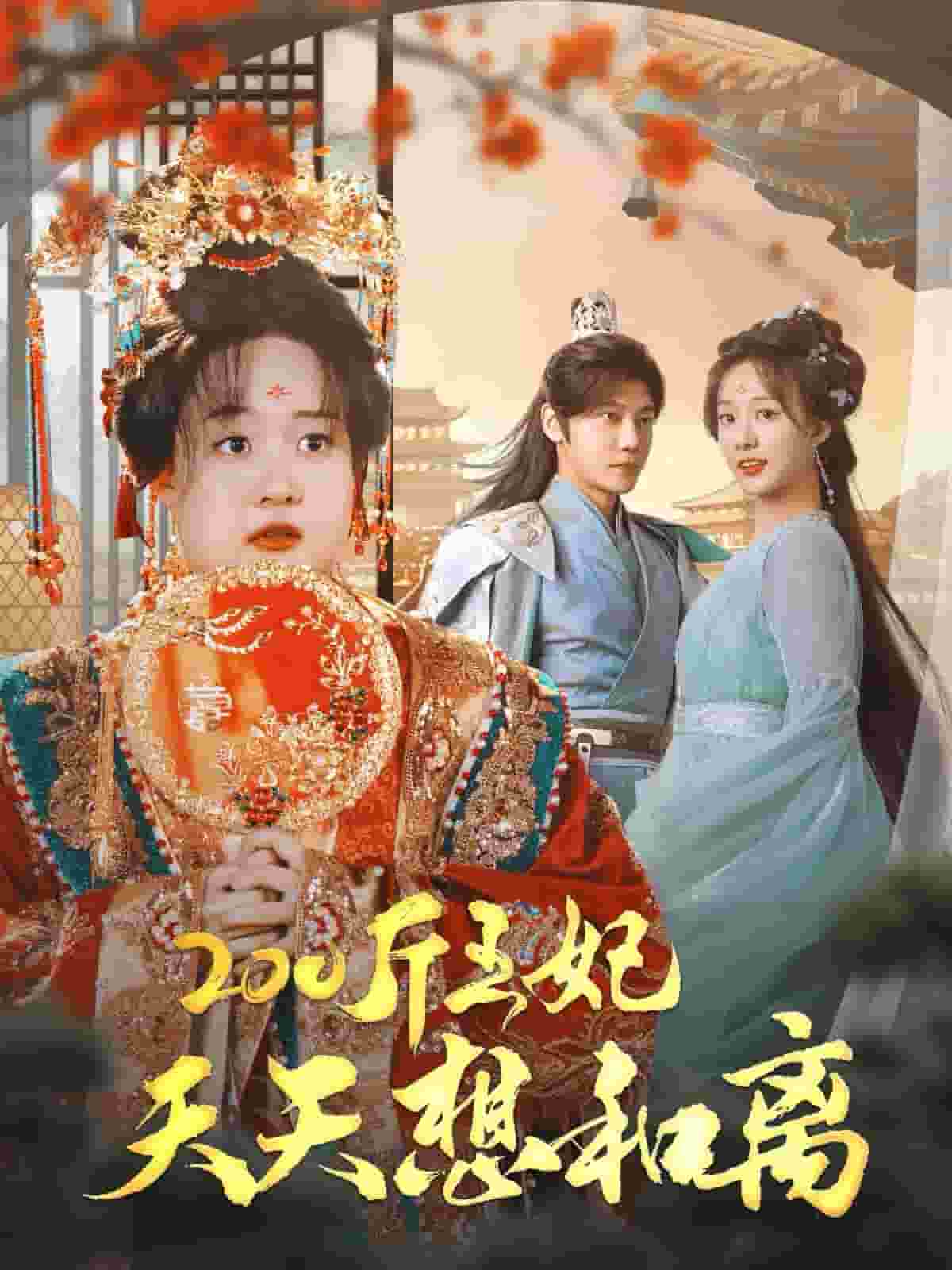 200斤王妃天天想和離 200斤王妃天天想和離