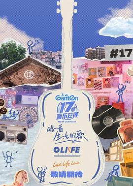 17號音樂倉庫第三季 17號音樂倉庫第三季