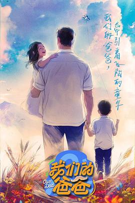 我們的爸爸 我們的爸爸