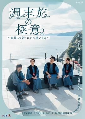 周末旅行秘訣2~家人既在身邊又在遠(yuǎn)方 周末旅行秘訣2~家人既在身邊又在遠(yuǎn)方