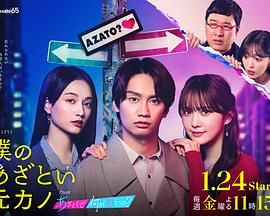 我有點心機的前女友 我有點心機的前女友