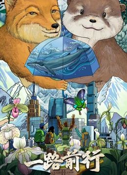 一路前行 第二季 一路前行 第二季