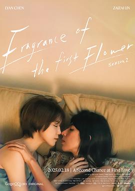 第一次遇見花香的那刻2 第一次遇見花香的那刻2