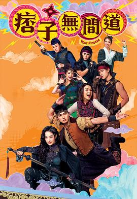 痞子無間道國語 痞子無間道國語