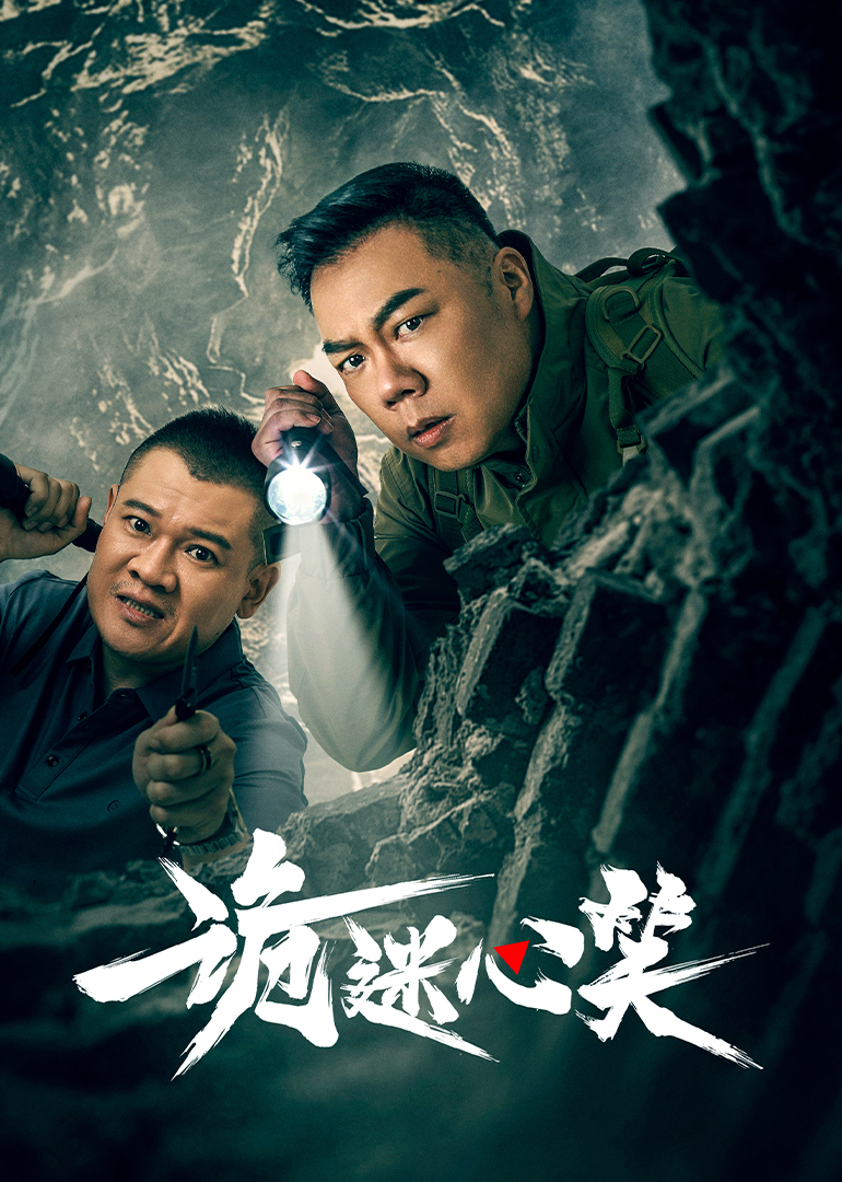 詭迷心笑 詭迷心笑