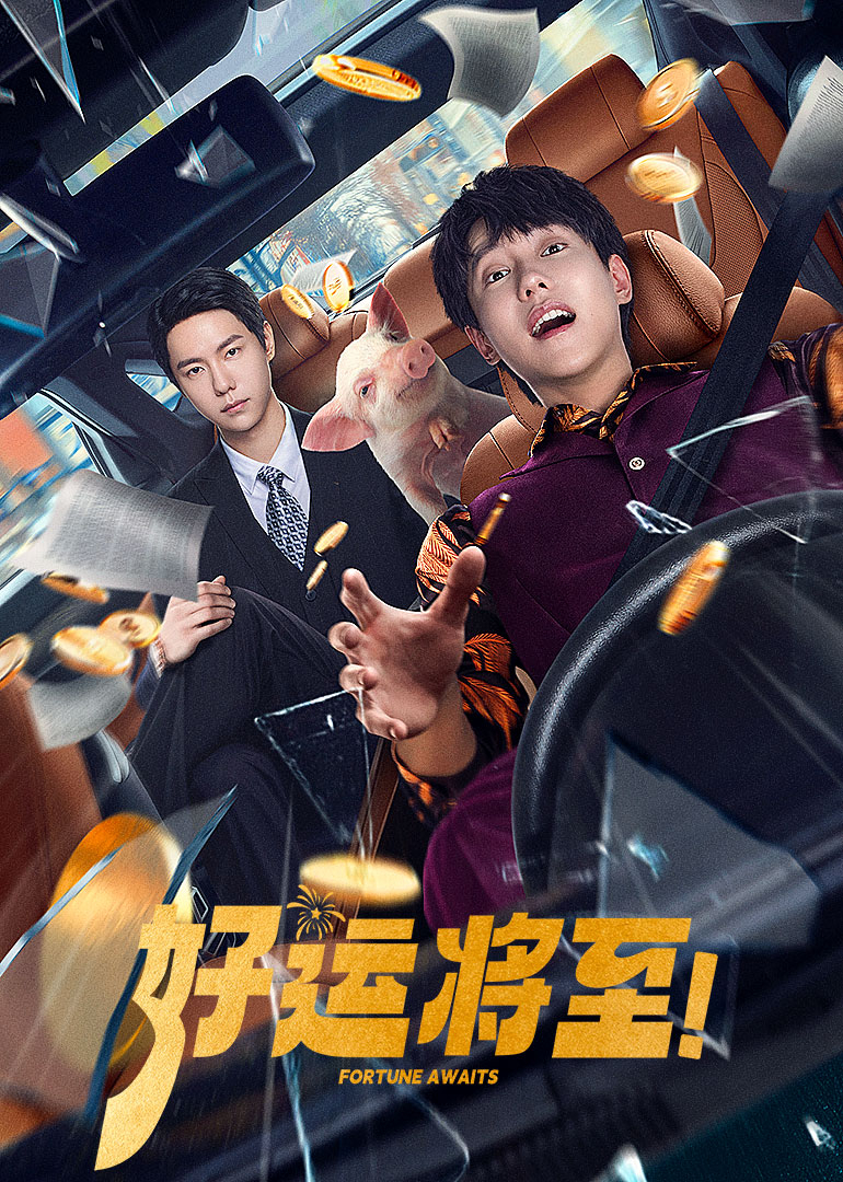 好運(yùn)將至 好運(yùn)將至
