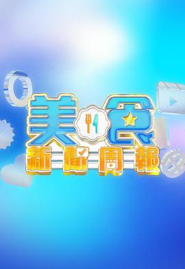 美食新聞周報 美食新聞周報