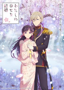 我的幸?；榧s第二季