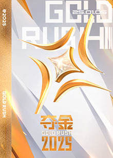 奪金2025 奪金2025